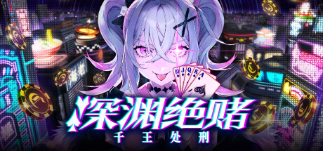 深渊绝赌：千王处刑 Build.20728715（All in Abyss Judge the Fake）免安装中文版-87软件库｜绿色软件+破解游戏下载站