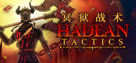 冥狱战术 v2.0.47（Hadean Tactics）免安装中文版-87软件库｜绿色软件+破解游戏下载站
