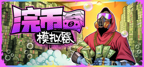 现金清理模拟器|浣币模拟器 v1.7.2.1280 全DLC（Cash Cleaner Simulator）免安装中文版-87软件库｜绿色软件+破解游戏下载站
