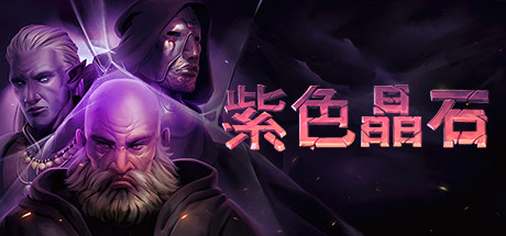 紫色晶石|石质碎片 v0.9.4.20 送修改器 赠满级初始存档 赠原声音乐 附MOD整合版(Stoneshard)免安装中文版-87软件库|绿色软件+破解游戏下载站