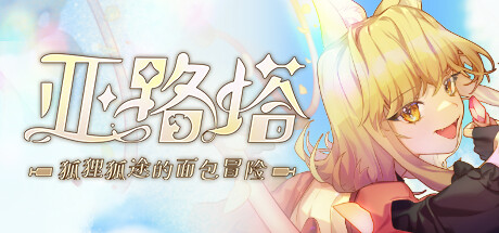 亚路塔:狐狸狐途的面包冒险 v1.2.2(Aeruta)免安装中文版-87软件库|绿色软件+破解游戏下载站