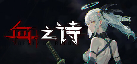 血之诗:月之蚀 v0.7.6(Poetry of Blood)免安装中文版-87软件库|绿色软件+破解游戏下载站