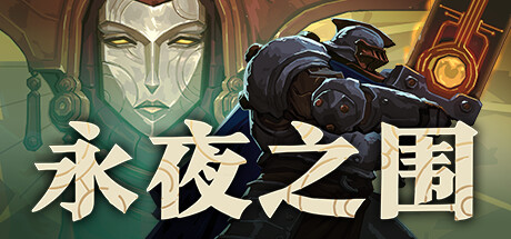 永夜之围 v0.13.0.0(As We Descend)免安装中文版-87软件库|绿色软件+破解游戏下载站