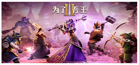 为了吾王2 单机+联机 v1.12.11 全DLC 送原声带(For The King II)免安装中文版-87软件库|绿色软件+破解游戏下载站
