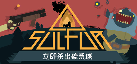 火湖 v0.16.8（SULFUR）免安装中文版-87软件库｜绿色软件+破解游戏下载站