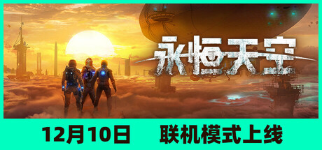 永恒天空 v1.2.2.44694 全DLC 单机+联机 送修改器 送原声带(Forever Skies)免安装中文版-87软件库|绿色软件+破解游戏下载站