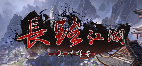 长路江湖 – 九州群芳 Build.22647173 免安装中文版-87软件库|绿色软件+破解游戏下载站