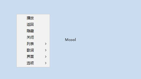 Mcool极简本地音乐播放器 16.0.0.3360 中文绿色版(04.28)-87软件库｜绿色软件+破解游戏下载站