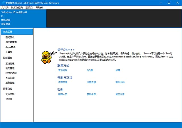 Dism++(免费系统管理工具) v10.1.1000.100 中文绿色版-87软件库｜绿色软件+破解游戏下载站