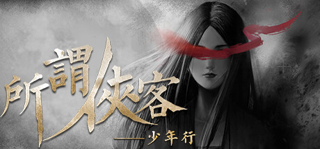 所谓侠客 v1.7(So-called Hero)免安装中文版-87软件库|绿色软件+破解游戏下载站