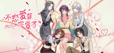 不恋爱就完蛋了 v20260504(Love Curse Find Your Soulmate)免安装中文版-87软件库|绿色软件+破解游戏下载站