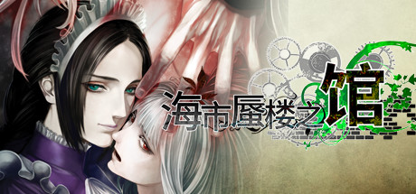 海市蜃楼之馆 Build.21523397 全DLC(The House in Fata Morgana)免安装中文版-87软件库|绿色软件+破解游戏下载站