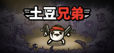 土豆兄弟 PC/手机双端 v1.1.15.0 全DLC(Brotato)免安装中文版-87软件库|绿色软件+破解游戏下载站