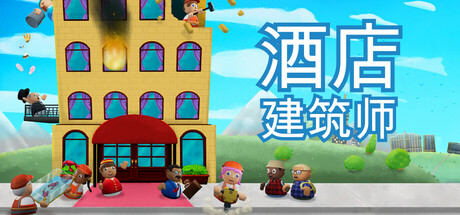 酒店建筑师 v1.0.0.7(Hotel Architect)免安装中文版-87软件库|绿色软件+破解游戏下载站
