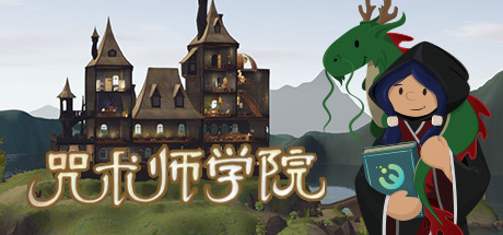 咒术师学院 v1.07(Spellcaster University)免安装中文版-87软件库|绿色软件+破解游戏下载站