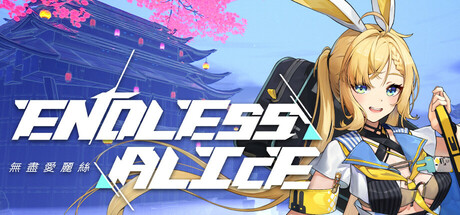 无尽爱丽丝 Build.23253117 全DLC 单机+联机（Endless Alice）免安装中文版-87软件库｜绿色软件+破解游戏下载站