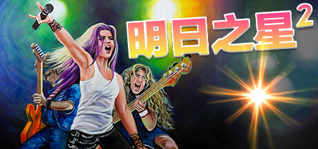 明日之星2 v2.98.397 全DLC(Rising Star 2)免安装中文版-87软件库|绿色软件+破解游戏下载站