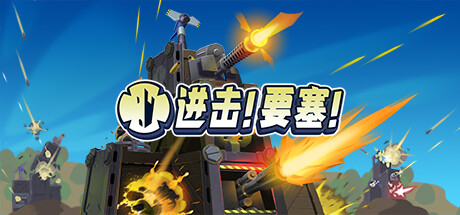 进击!要塞! v1.37.0 全DLC（Forts）免安装中文版-87软件库｜绿色软件+破解游戏下载站