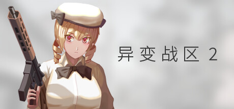 异变战区2 Build.21951321（E.E.R.I.E2）免安装中文版-87软件库｜绿色软件+破解游戏下载站