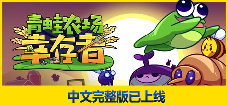 青蛙农场：幸存者 Build.23165420（Pesticide Not Required）免安装中文版-87软件库｜绿色软件+破解游戏下载站