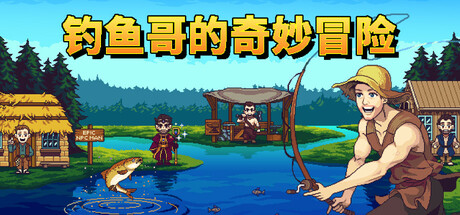 钓鱼哥的奇妙冒险 Build.23008790 全DLC（Nice Day for Fishing）免安装中文版-87软件库｜绿色软件+破解游戏下载站