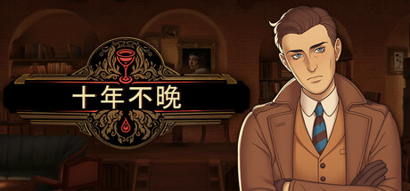十年不晚 Build.22885172（Best Served Cold）免安装中文版-87软件库｜绿色软件+破解游戏下载站
