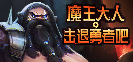 魔王大人,击退勇者吧 v1.1.0.3 全DLC(Legend of Keepers)免安装中文版-87软件库|绿色软件+破解游戏下载站