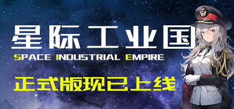 星际工业国 v1.1.9.0（Space Industrial Empire）免安装中文版-87软件库｜绿色软件+破解游戏下载站