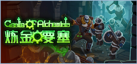 炼金要塞 Build.23282086（Castle Of Alchemists）免安装中文版-87软件库｜绿色软件+破解游戏下载站