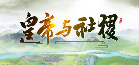 皇帝与社稷 v0.65a 免安装中文版-87软件库｜绿色软件+破解游戏下载站