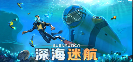 深海迷航 v83031 单机+联机 送修改器（Subnautica）免安装中文版-87软件库｜绿色软件+破解游戏下载站