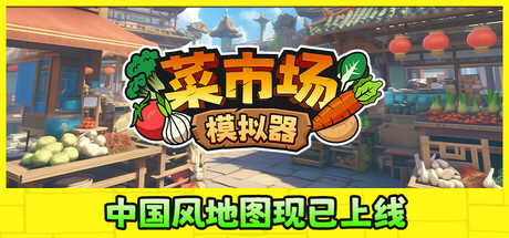菜市场模拟器 v2.1.2（Old Market Simulator）免安装中文版-87软件库｜绿色软件+破解游戏下载站
