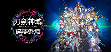 刀剑神域：碎梦边境 v1.6.1.0 全DLC 送修改器（SWORD ART ONLINE Fractured Daydream）免安装中文版-87软件库｜绿色软件+破解游戏下载站