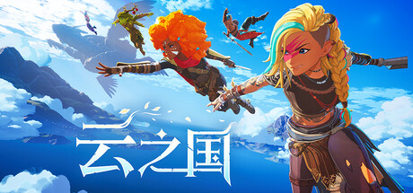 云之国 Build.23510112 单机+联机（Cloudheim）免安装中文版-87软件库｜绿色软件+破解游戏下载站