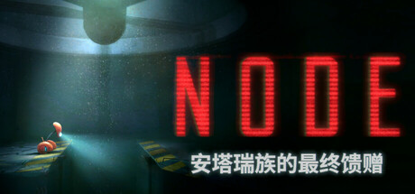 NODE:安塔瑞族的最终馈赠 v1.1.314(NODE The Last Favor of the Antarii)免安装中文版-87软件库|绿色软件+破解游戏下载站