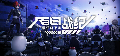 百日战纪 最终防卫学园 v1.2.2（The Hundred Line -Last Defense Academy-）免安装中文版-87软件库｜绿色软件+破解游戏下载站