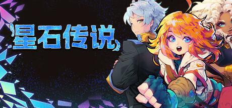 星石传说 v165l（Flowstone Saga）免安装中文版-87软件库｜绿色软件+破解游戏下载站