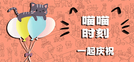 喵喵时刻：一起庆祝 Build.23495279（Meow Moments: Celebrating Together）免安装中文版-87软件库｜绿色软件+破解游戏下载站
