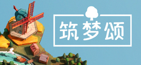 筑梦颂|多罗曼蒂克|浪漫小村 Build.23523974（Dorfromantik）免安装中文版-87软件库｜绿色软件+破解游戏下载站