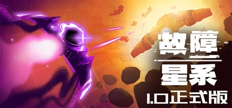 故障星系 v2.2（Galactic Glitch）免安装中文版-87软件库｜绿色软件+破解游戏下载站