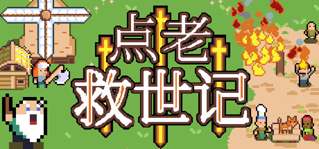 点老救世记 Build.23583152（dotAGE）免安装中文版-87软件库｜绿色软件+破解游戏下载站