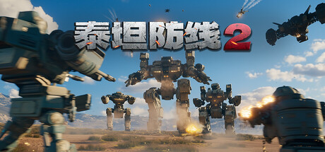 泰坦防线2 Build.23609070（Artificial Extinction 2）免安装中文版-87软件库｜绿色软件+破解游戏下载站