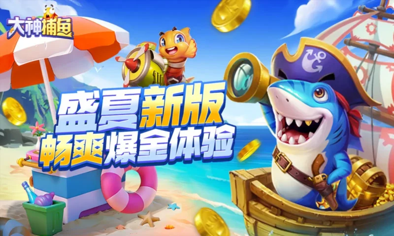 疯狂捕鱼（无限内购）-87软件库｜绿色软件+破解游戏下载站
