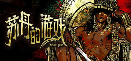 苏丹的游戏 v1.0.19681 送修改器(Sultan's Game)免安装中文版-87软件库|绿色软件+破解游戏下载站
