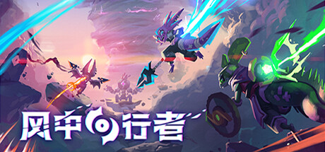 风中行者 v0.9.4.4 单机+联机（Windblown）免安装中文版-87软件库｜绿色软件+破解游戏下载站