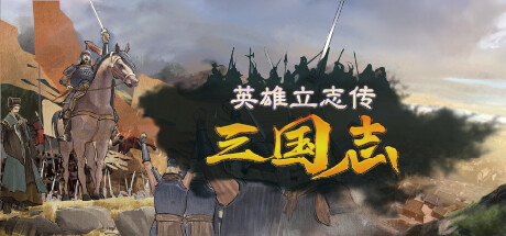 英雄立志传：三国志 v0.64.04 送修改器 增加MOD编辑器（Legend of Heroes: Three Kingdoms）免安装中文版-87软件库｜绿色软件+破解游戏下载站