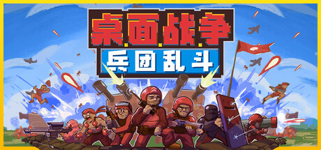 桌面战争：兵团乱斗 v1.0正式版（D.O.T. Defence）免安装中文版-87软件库｜绿色软件+破解游戏下载站