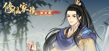 修仙家族模拟器 v1.5.0（Immortal Family）免安装中文版-87软件库｜绿色软件+破解游戏下载站