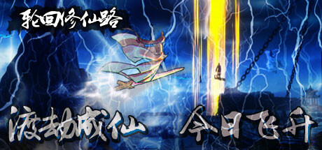 轮回修仙路 Build.23765384 免安装中文版-87软件库｜绿色软件+破解游戏下载站