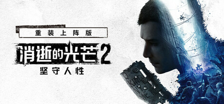 消逝的光芒2:人与仁之战 重装上阵版 单机+联机 v1.28.0c终极版 全DLC 送修改器+艾琳娜MOD(Dying Light 2)免安装中文版-87软件库|绿色软件+破解游戏下载站